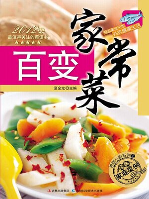 cover image of 百变家常菜